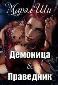 Демоница & Праведник (СИ) - Ши Марел