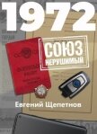1972. СОЮЗ нерушимый - Щепетнов Евгений