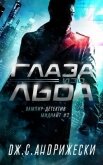 Глаза изо льда (СИ) - Андрижески Дж. С.