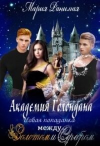 Новая попаданка. Между золотом и серебром (СИ) - Ранимая Мария