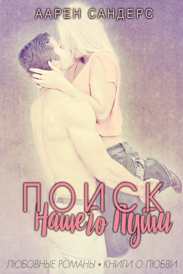 Поиск нашего пути (ЛП) - img_1