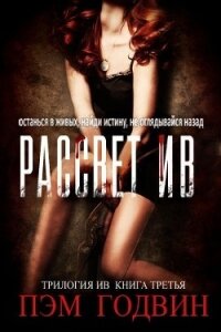 Рассвет Ив (ЛП) - Годвин Пэм