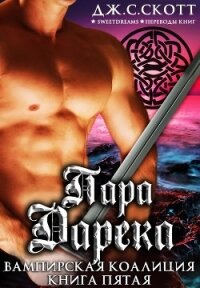 Пара Дарека (ЛП) - Скотт Дж. С.