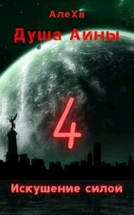 Искушение силой (СИ) - "АлеХа"
