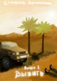 Выжить (СИ) - Конопляник Станислав