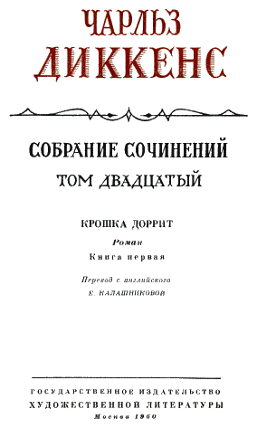 Крошка Доррит. Книга первая - i_001.png