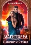 Читать книгу Проклятие Солнца (СИ), автор Бланш Лилия Проклятие Солнца (СИ) - Бланш Лилия