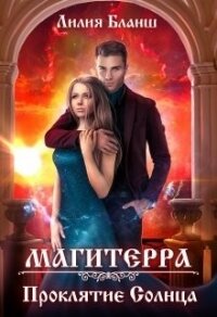 Проклятие Солнца (СИ) - Бланш Лилия
