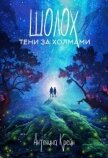 Тени за холмами (СИ) - Крейн Антонина