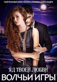 Волчьи игры. Яд твоей любви (СИ) - Салиева Александра