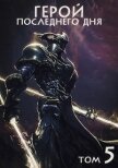 Читать книгу Герой последнего дня V (СИ), автор "Оро Призывающий" Герой последнего дня V (СИ) - "Оро Призывающий"