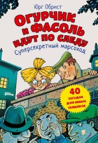 Огурчик и Фасоль идут по следу. Суперсекретный марсоход - Обрист Юрг