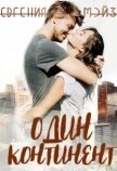 Читать книгу Один континент (СИ), автор Мейз Евгения Один континент (СИ) - Мейз Евгения