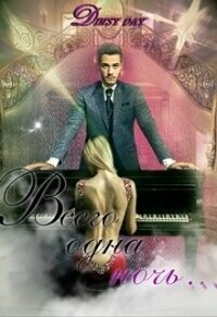 Всего одна ночь... (СИ) - Грэй Дана