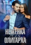 Неженка для олигарха (СИ) - Тимофеева Лилия Викторовна