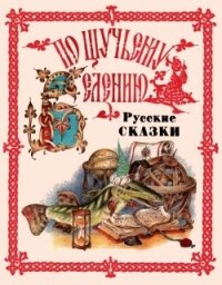 По щучьему веленью. Русские сказки от А до Я - сказки Народные