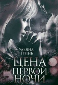 Цена первой ночи (СИ) - Гринь Ульяна Игоревна