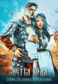 Метка рода (СИ) - Богатова Властелина