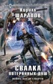 Свалка потерянных душ - 