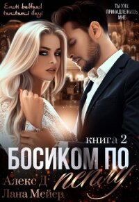 Босиком по пеплу. Книга 2 - "Алекс Д"