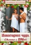 Читать книгу Новогоднее чудо. Сделано с душой (СИ), автор "Заблудившаяся мечтательница" Новогоднее чудо. Сделано с душой (СИ) - "Заблудившаяся мечтательница"