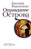 Читать книгу Оправдание Острова, автор Водолазкин Евгений Германович Оправдание Острова - Водолазкин Евгений Германович