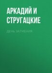 Дни затмения - Кадочников Павел