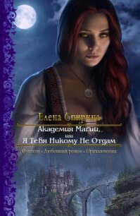 Академия Магии или Я Тебя Никому Не Отдам (СИ) - Елена Спирина