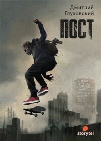 ПОСТ - Глуховский Дмитрий