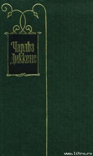 Меблированные комнаты миссис Лиррипер - Диккенс Чарльз