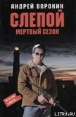 Мертвый сезон - Воронин Андрей Николаевич