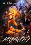 Читать книгу Муайто (СИ), автор Абевега Михей Муайто (СИ) - Абевега Михей