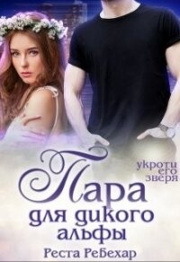 Пара для дикого альфы (СИ) - Ребехар Реста