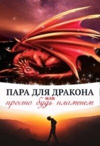 Пара для дракона, или просто будь пламенем (СИ) - Чернышова Алиса