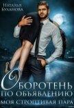 Читать книгу Моя строптивая пара (СИ), автор Буланова Наталья Александровна Моя строптивая пара (СИ) - Буланова Наталья Александровна