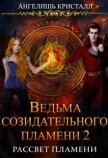 Читать книгу Ведьма созидательного пламени 2 (СИ), автор Кристалл Ангелишь Ведьма созидательного пламени 2 (СИ) - Кристалл Ангелишь