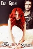 Ты - моя, ведьма (СИ) - Бран Ева