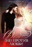 Читать книгу Фея (не) против любви (СИ), автор Милок Анна Фея (не) против любви (СИ) - Милок Анна