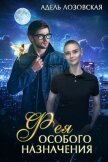 Фея особого назначения (СИ) - Лозовская Адель