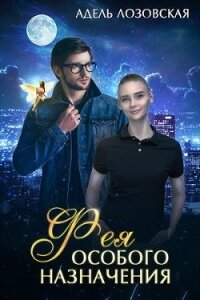 Фея особого назначения (СИ) - Лозовская Адель