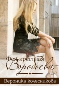 Фея-крестная Воробьёва (СИ) - Колесникова Вероника
