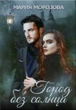 Читать книгу Город без солнца (СИ), автор Морозова Мария Город без солнца (СИ) - Морозова Мария