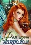 Читать книгу Фея идет напролом (СИ), автор Мур Лукреция Фея идет напролом (СИ) - Мур Лукреция