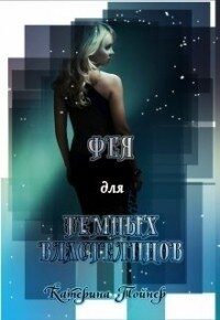 Фея для темных властелинов (СИ) - Тойнер Катерина