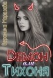 Демон или тихоня (СИ) - Морозова Вероника