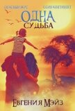 Читать книгу Одна судьба (СИ), автор Мэйз Евгения Одна судьба (СИ) - Мэйз Евгения