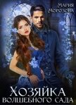 Читать книгу Хозяйка волшебного сада (СИ), автор Морозова Мария Хозяйка волшебного сада (СИ) - Морозова Мария