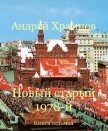Новый старый 1978-й. Книга седьмая (СИ) - Храмцов Андрей
