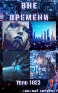Тело 1623 (СИ) - Ануфриев Николай