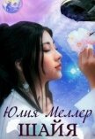 Читать книгу Шайя (СИ), автор Меллер Юлия Викторовна Шайя (СИ) - Меллер Юлия Викторовна